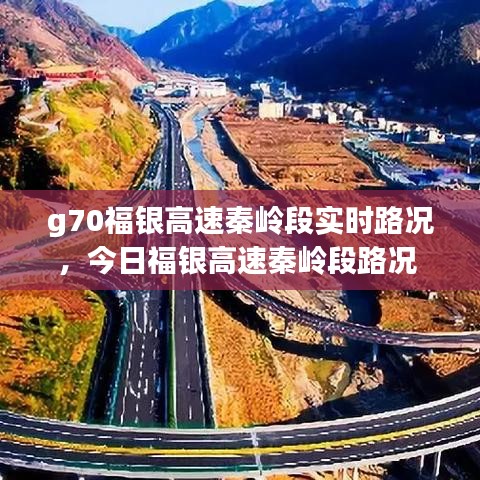 g70福银高速秦岭段实时路况，今日福银高速秦岭段路况 
