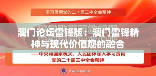 澳门论坛雷锋版：澳门雷锋精神与现代价值观的融合