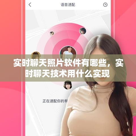 实时聊天照片软件有哪些，实时聊天技术用什么实现 