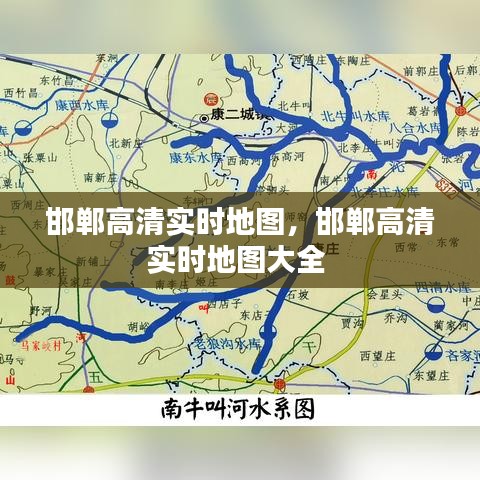 邯郸高清实时地图，邯郸高清实时地图大全 