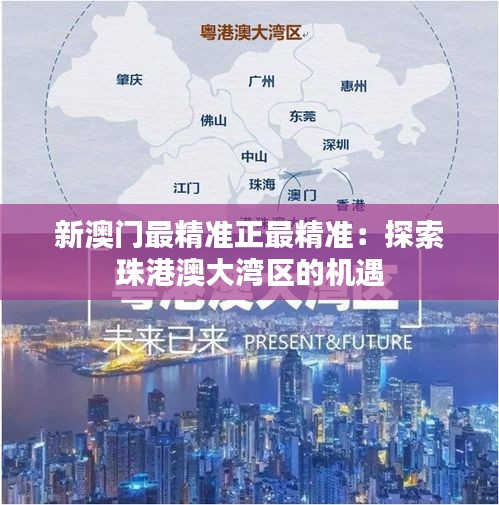 新澳门最精准正最精准：探索珠港澳大湾区的机遇