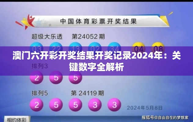 澳门六开彩开奖结果开奖记录2024年：关键数字全解析