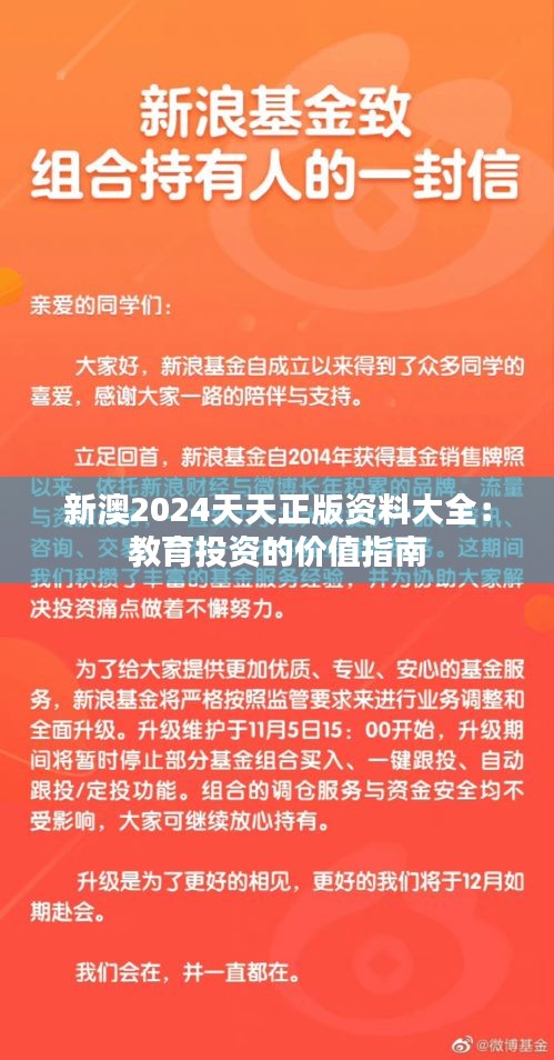 新澳2024天天正版资料大全：教育投资的价值指南