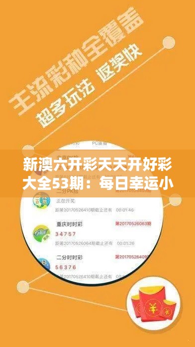 新澳六开彩天天开好彩大全53期：每日幸运小秘诀