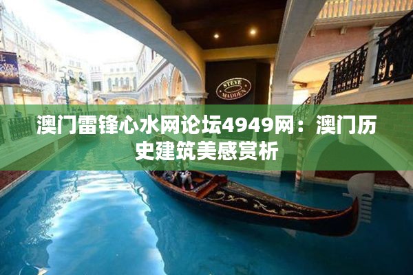 澳门雷锋心水网论坛4949网：澳门历史建筑美感赏析