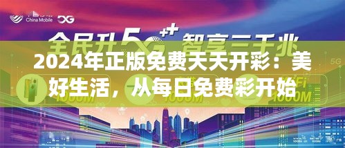 2024年正版免费天天开彩：美好生活，从每日免费彩开始