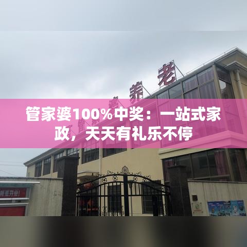 管家婆100%中奖：一站式家政，天天有礼乐不停