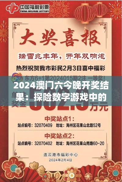 2024澳门六今晚开奖结果：探险数字游戏中的奥秘