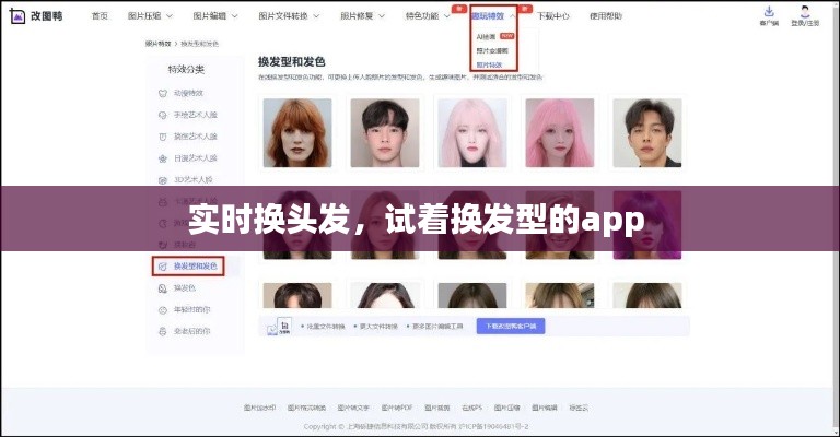 实时换头发，试着换发型的app 