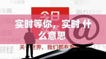 实时等你，实时 什么意思 