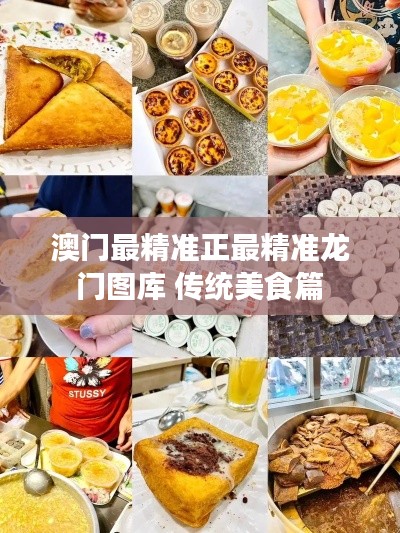 澳门最精准正最精准龙门图库 传统美食篇