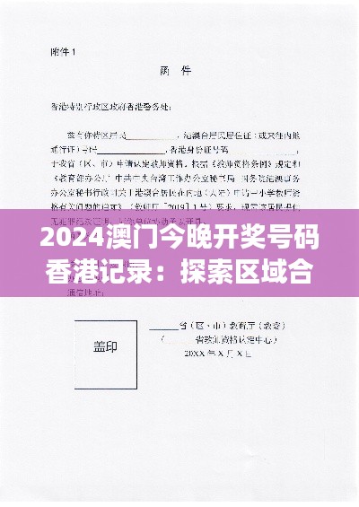 2024澳门今晚开奖号码香港记录：探索区域合作与机遇