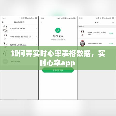 如何弄实时心率表格数据，实时心率app 