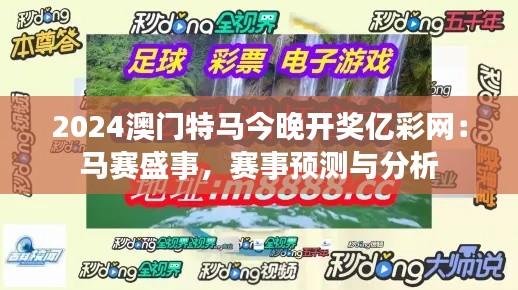 2024澳门特马今晚开奖亿彩网：马赛盛事，赛事预测与分析