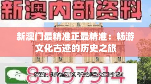 新澳门最精准正最精准：畅游文化古迹的历史之旅