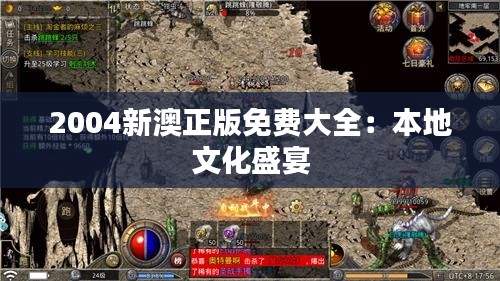 2004新澳正版免费大全：本地文化盛宴