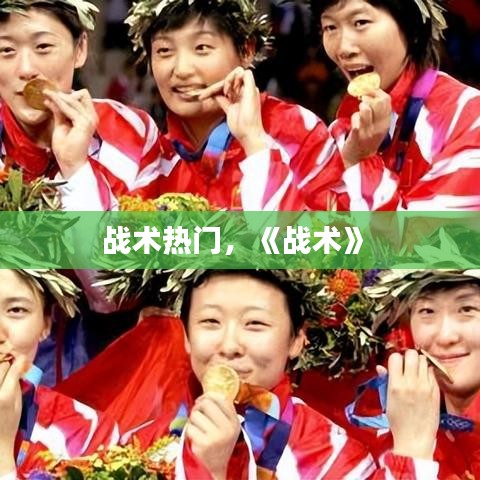 战术热门，《战术》 