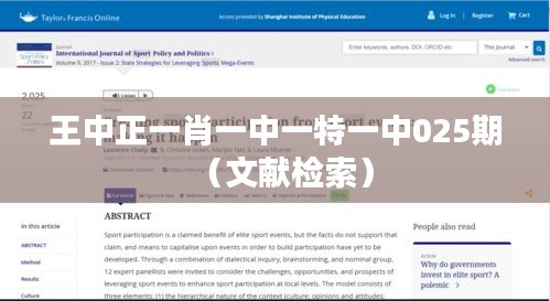 王中正一肖一中一特一中025期（文献检索）