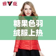 糖果色羽绒服上热门，糖果色衣服 
