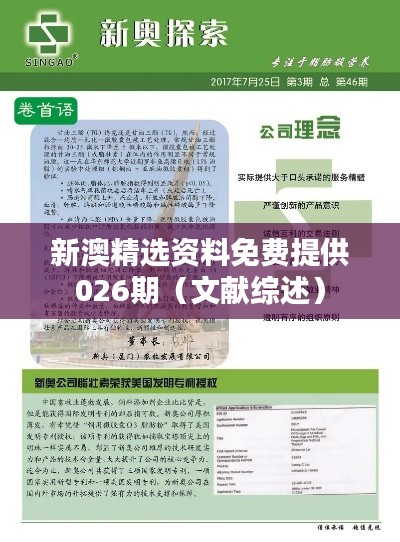 新澳精选资料免费提供026期（文献综述）