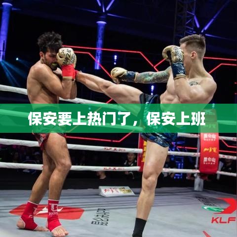 保安要上热门了，保安上班 