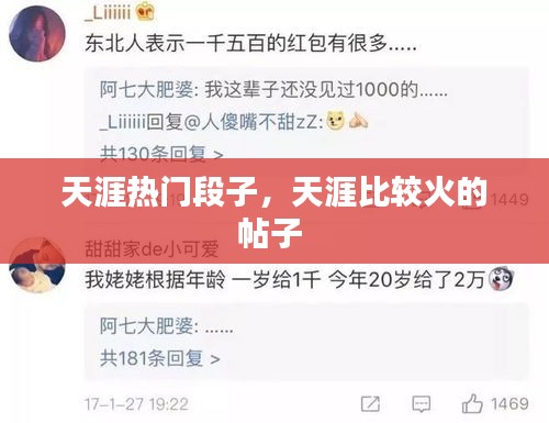 天涯热门段子，天涯比较火的帖子 