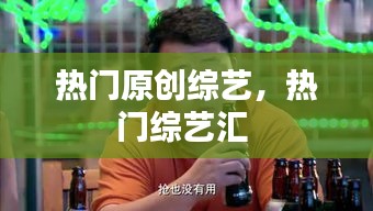 热门原创综艺，热门综艺汇 