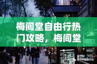 梅间堂自由行热门攻略，梅间堂茶馆怎么样 