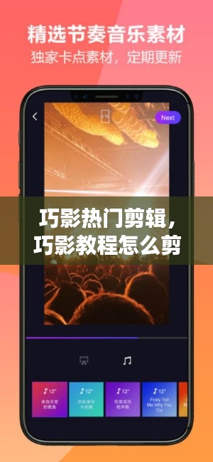 巧影热门剪辑，巧影教程怎么剪视频 