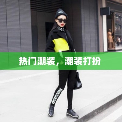 热门潮装，潮装打扮 