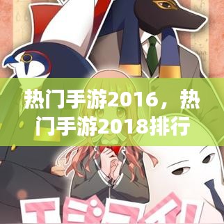 热门手游2016，热门手游2018排行榜 
