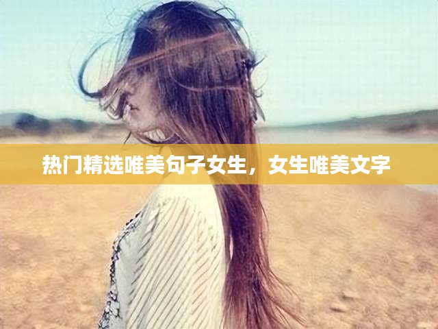 热门精选唯美句子女生，女生唯美文字 