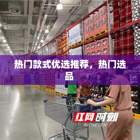 热门款式优选推荐，热门选品 