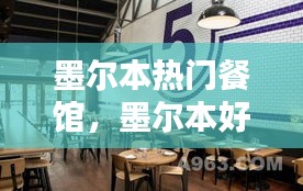墨尔本热门餐馆，墨尔本好吃的中餐馆 
