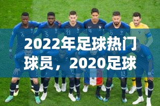 2022年足球热门球员，2020足球排行榜前十的人物 