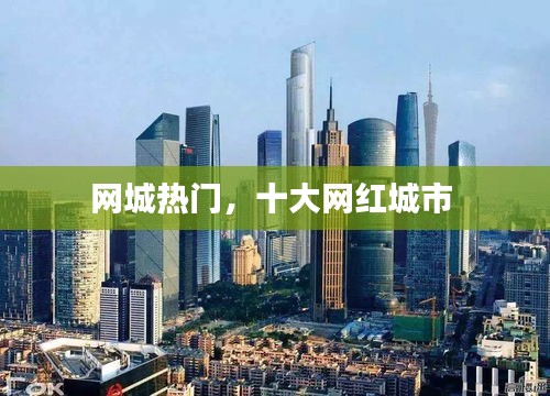 网城热门，十大网红城市 