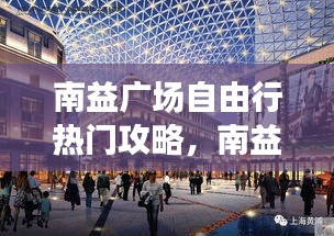 南益广场自由行热门攻略，南益广场美食 