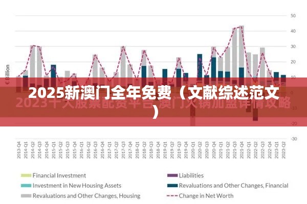 2025新澳门全年免费（文献综述范文）