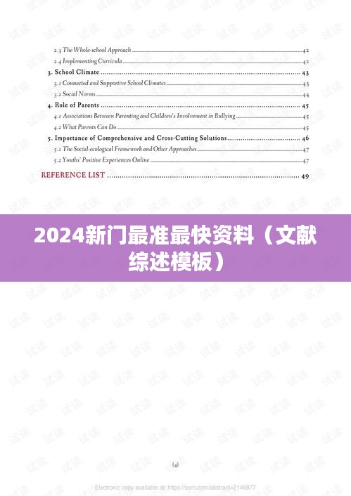 2024新门最准最快资料（文献综述模板）