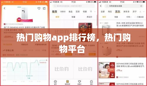 热门购物app排行榜，热门购物平台 
