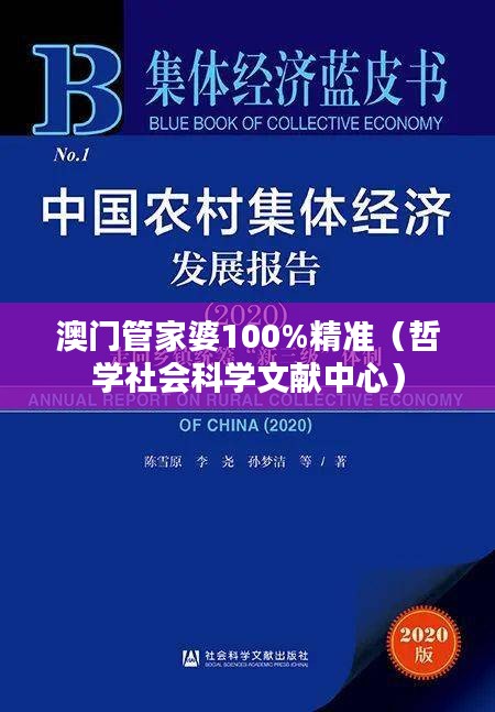 澳门管家婆100%精准（哲学社会科学文献中心）