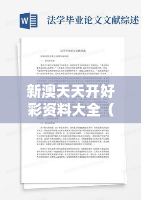 新澳天天开好彩资料大全（毕业论文文献综述）
