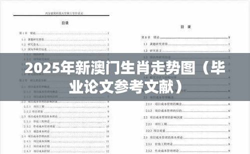 2025年新澳门生肖走势图（毕业论文参考文献）