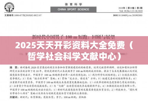 2025天天开彩资料大全免费（哲学社会科学文献中心）