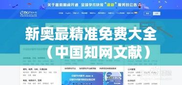 新奥最精准免费大全（中国知网文献）