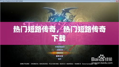 热门短路传奇，热门短路传奇下载 