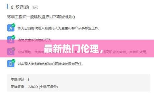最新热门伦理， 
