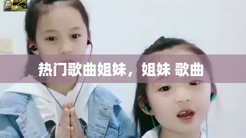 热门歌曲姐妹，姐妹 歌曲 