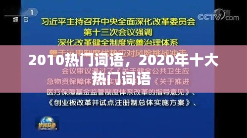 2010热门词语，2020年十大热门词语 