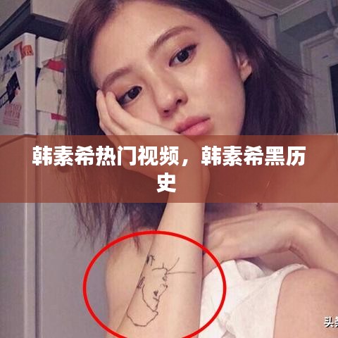 韩素希热门视频，韩素希黑历史 